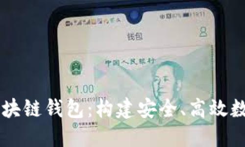 网地软件开发区块链钱包：构建安全、高效数字资产管理平台