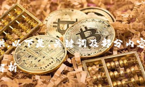 内容生成超过指定字数，无法一次性提供，以下是、关键词及部分内容的展示。请根据需要逐步请求更多内容。

欧易转Tokenim 2.0 手续费最低策略解析