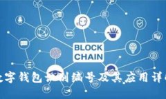 数字钱包识别编号及其应用详解