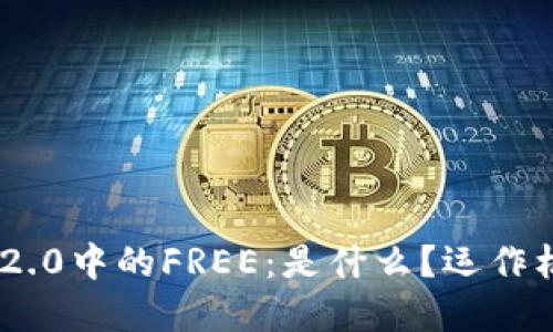 解读Tokenim 2.0中的FREE：是什么？运作机制及其重要性