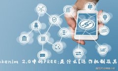 解读Tokenim 2.0中的FREE：是什么？运作机制及其重