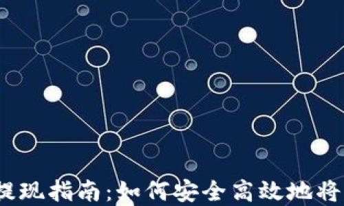 
Tokenim 2.0 钱包提现指南：如何安全高效地将资产提取到银行账户