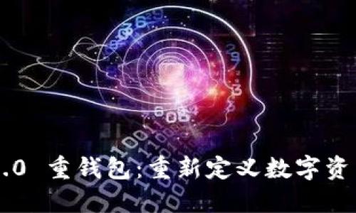 探索Tokenim 2.0 重钱包：重新定义数字资产的安全与便捷