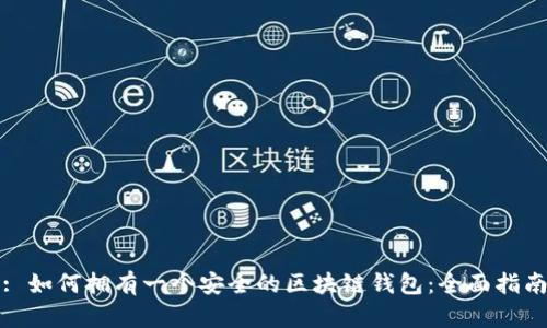 : 如何拥有一个安全的区块链钱包：全面指南