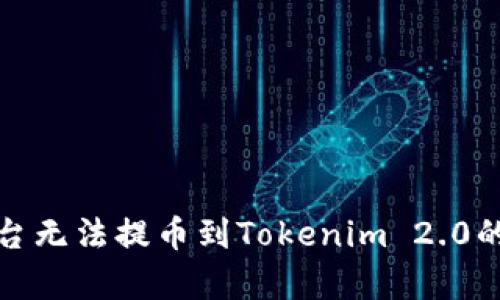 如何解决ZB平台无法提币到Tokenim 2.0的问题：全面解析