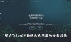 解决TokenIM转账失败问题的全面指南