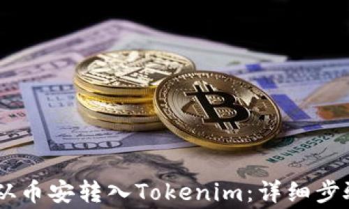 
如何将USDT从币安转入Tokenim：详细步骤及注意事项