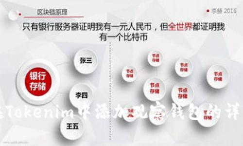 如何在Tokenim中添加观察钱包的详细指南