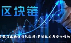 : 2023年最佳区块链钱包选择：新锐技术与安全性