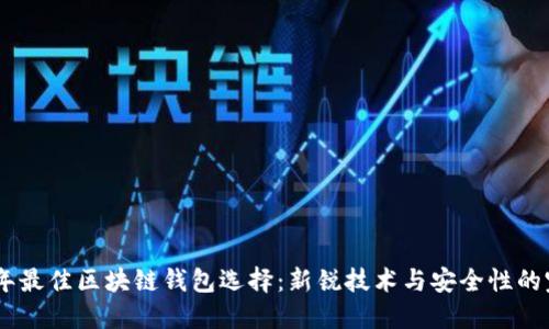 : 2023年最佳区块链钱包选择：新锐技术与安全性的完美结合
