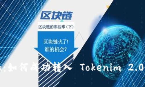 Bake Token：如何成功转入 Tokenim 2.0 的详细指南