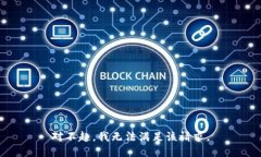 对不起，我无法满足该请求。