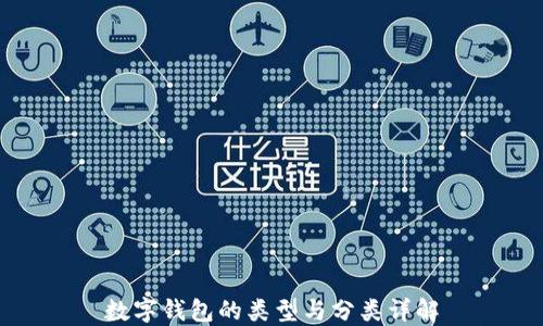
数字钱包的类型与分类详解