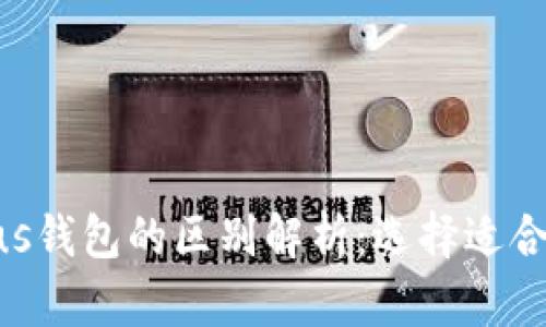 Tokenim与Plus钱包的区别解析：选择适合你的加密钱包
