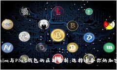 Tokenim与Plus钱包的区别解析：选择适合你的加密钱