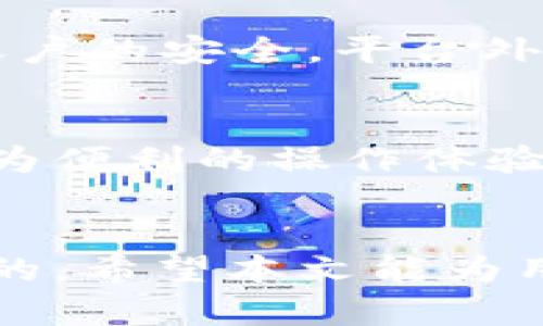   Tokenim 2.0提现是否必须人脸识别？全面解析与用户指南 / 

 guanjianci Tokenim 2.0, 提现, 人脸识别, 加密货币 /guanjianci 

引言
在数字货币的迅猛发展背景下，Tokenim作为一款备受关注的加密货币交易平台，提供了多种功能以保障用户的资金安全和交易便利。其中，提现作为用户最为关注的功能之一，常常伴随着多种身份验证渠道。随着技术的发展，人脸识别技术逐渐被应用于许多金融场景中，这引发了用户关于Tokenim 2.0提现是否必须进行人脸识别的疑问。本文将对这个问题进行全面解析，并为用户提供详尽的指南。

一、人脸识别技术的应用背景
人脸识别技术是一种生物识别技术，利用计算机视觉、机器学习等技术对人脸进行检测和识别。在金融行业，人脸识别能够有效防止身份盗用、保证交易安全。这项技术在近年来获得了快速的发展和应用，许多金融平台为了保护用户的资金和交易信息，逐渐引入了这一技术。

二、Tokenim 2.0的提现流程
Tokenim 2.0的提现流程相对简单，但在多层安全防护下，用户需要遵循特定的步骤。一般来说，提现流程包括以下几步：
ul
    li登录账户：用户需要先登录Tokenim 2.0的官方网站或客户端，确保身份的合法性。/li
    li填写提现信息：输入提现金额、选择提现方式及账户信息等。/li
    li身份验证：根据平台要求，进行身份验证，包括但不限于人脸识别、短信验证等。/li
    li确认提交：核对所有信息无误后，确认提交提现申请。/li
    li等待审核：平台会对提现请求进行审核，通常需要一定时间，审核通过后资金将转账至用户指定账户。/li
/ul

三、Tokensim 2.0不能提现是否必须人脸识别？
根据Tokenim 2.0的官方政策，提现时的身份识别程序可能会因用户的账户状态、安全设置等因素的不同而有所区别。对于大多数用户而言，特别是首次进行提现时，人脸识别通常被视为必要的一步，以确保用户身份的真实和安全。
如果用户在进行人脸识别后，在平台上建立了良好的交易记录，并完成了其他安全验证，后续的提现操作可能会简化，不再需要频繁进行人脸识别。这一政策旨在更好地平衡安全性与用户体验。

四、人脸识别的优缺点
人脸识别技术的引入对用户的提现安全保障起到了积极作用，但也存在一些潜在的缺点。
h4优点/h4
ul
    li提升安全性：人脸识别技术通过生物特征识别，降低了身份被盗用的风险。/li
    li操作简便：相较于输入复杂密码，人脸识别的操作更为便捷，用户只需一次快速的面部扫描。/li
    li实时性强：人脸识别几乎可以实现实时验证，大幅提升了提现申请的处理效率。/li
/ul
h4缺点/h4
ul
    li技术局限：在某些环境下，光线不足或摄像头质量低下可能影响识别效率。/li
    li代价问题：某些用户可能因个人隐私原因对人脸识别持有不信任态度。/li
    li财务合规性：面部识别数据存储和处理仍需遵循各国法律法规。/li
/ul

五、如何提升用户提现安全性
除了依赖Tokenim 2.0平台的人脸识别技术，用户还可以采取一些措施来提升账户的安全性：
ul
    li启用双重认证：在账户设置中启用双重认证功能，增强账户安全性。/li
    li设置复杂密码：使用强密码，并定期更换，避免被他人猜测。/li
    li定期监控账户活动：时常检查账户操作记录，及时发现异常情况。/li
/ul

六、常见问题解答
h41. Tokenim 2.0需不需要进行身份验证？/h4
是的，用户在登录Tokenim 2.0后，提款过程通常需要进行身份验证。尤其是在首次提现时，为保证交易的安全性，Tokenim会要求用户进行人脸识别以验证身份。这同时也是防范网络诈骗和用户信息泄露的一种有效措施。

h42. 如果我的人脸识别失败，怎么办？/h4
如果在提现过程中人脸识别失败，用户可以按照提示信息进行重试，确保脸部清晰可见且光线良好。此外，平台通常会提供替代的身份验证方式，例如手机短信验证码或者电子邮件验证，用户可以通过这些方式继续进行提现操作。

h43. 涉及个人隐私的人脸识别数据如何处理？/h4
Tokenim 2.0重视用户隐私保护，对于人脸识别数据的处理严格遵循相关法律法规。用户的人脸数据不应被第三方随意访问，且应存储在安全的环境中。平台通常会有详细的隐私政策，对个人数据的使用、存储和保护进行了清晰说明。

h44. 如果我的账户被盗，怎么办？/h4
如果用户发现自己的账户被盗，首先应尽快通过平台的客户服务进行报告，建议及时冻结账户，防止资金损失。同时，用户也要检查自己的电子邮件及手机短信，及时更改相关密码以保证其他账户的安全。平台外的用户需保持警惕，定期更新密码并启用双重认证。

h45. Tokenim是否支持其他形式的身份验证？/h4
除了人脸识别，Tokenim 2.0还支持短信验证码、邮箱验证等多种身份验证方式。用户可以根据自身情况选择适合的验证方式。这些多样化的选择体现了平台的人性化服务，努力为用户提供更为便利的操作体验。

总结
在Tokenim 2.0的提现过程中，人脸识别作为一项重要的身份验证手段，有效地提升了资金安全性。虽然这对某些用户来说可能略显繁琐，但从安全和便捷的角度出发，人脸识别的使用是值得的。希望本文能为用户提供清晰的提现操作指导及注意事项，助力大家在Tokenim的使用过程中更好地保护自己的信息和资金安全。