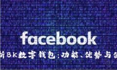 全面解析BK数字钱包：功能、优势与使用指南