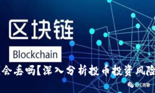 Tokenim 钱会丢吗？深入分析投币投资风险及防范措施