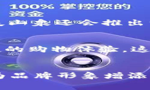 中行数字钱包与农夫山泉：便利支付革命下的饮料消费新体验
中行数字钱包, 农夫山泉, 便利支付, 饮料消费/guanjianci

引言
随着数字化支付的迅速发展，传统消费方式已经全面升级，越来越多的用户开始接受并信任数字钱包等新型支付工具。在这一变革中，中国银行（中行）的数字钱包作为一项便捷的支付工具，与知名饮料品牌农夫山泉的联手，将为消费者提供更加顺畅、高效的购物体验。本文将深入分析中行数字钱包与农夫山泉的合作，探讨其在饮料行业及消费者日常生活中的影响。

一、中行数字钱包的基本概述
中行数字钱包是中国银行推出的一种移动支付工具，它可以帮助用户完成多种支付需求，包括线上购物、线下扫码支付、转账等。用户只需在手机上下载相关 APP，并绑定个人银行账户，就能实现便捷的支付体验。中行数字钱包的安全性和便利性使其在消费者中获得了良好的口碑。

二、农夫山泉的品牌背景
农夫山泉成立于1996年，是中国领先的饮用水及饮品生产企业之一。凭借良好的产品品质和创新的市场策略，农夫山泉不仅在国内市场占有一席之地，也顺利走出国门，积累了可观的国际声誉。品牌一直以来关注消费者的需求，以最优质的水源和高标准的生产流程，满足消费者的各种饮用需求。

三、中行数字钱包与农夫山泉的合作背景
中行数字钱包与农夫山泉的合作源自两者在提升消费者体验方面的共同愿景。随着消费需求的不断升级，消费者对购物便捷性和支付安全性的要求越来越高。通过这次合作，中行数字钱包为农夫山泉的消费者提供了更多便捷的支付选项，同时农夫山泉则借助这一平台提升了其品牌形象与市场竞争力。

四、数字钱包支付的优势
1. 便利性：中行数字钱包为消费者提供了无需携带现金或信用卡的支付体验，只需通过手机扫描二维码或者输入密码即可完成交易。这对于经常出门的消费者尤为重要。
2. 安全性：中行数字钱包具备强大的安全防护机制，能够有效保护用户的账户信息及交易安全。通过生物识别、加密技术等手段，确保用户支付过程中的信息保护。
3. 快速交易：借助中行数字钱包，消费者可以快速完成支付，无需排队等候，极大地提升了购物效率。
4. 积分奖励：使用中行数字钱包进行支付，消费者不仅能享受便捷的支付体验，还能够参与各种积分活动，享受购物优惠。

五、中行数字钱包在农夫山泉消费中应用的案例
在许多大型超市和便利店，消费者可以看到农夫山泉产品的促销展示，其中很多都与中行数字钱包的支付活动密切相关。例如，消费者使用中行数字钱包购买农夫山泉产品时，可以享受一定折扣，或者获得会员积分兑换其他商品。这些活动不仅吸引了更多消费者选择农夫山泉品牌，也促进了中行数字钱包的用户增长。

六、未来展望：支付与消费的结合
随着科技的发展，数字化支付将会更深入地融入到人们的日常生活中。中行数字钱包与农夫山泉的合作只是一个开始，未来还有更多企业和品牌可能会加入这一数字支付的行列，推动整个行业的创新和发展。消费者也将享受到越来越多、更具个性化的服务。

七、常见问题解答

1. 中行数字钱包的安全性如何保障？
中行数字钱包在安全性方面采取了一系列的措施。首先，用户在进行支付时需要通过密码、指纹或面部识别等多种方式进行身份验证。而且中行还使用了最新的加密技术，确保所有交易数据都被加密，防止泄露。此外，中行会定期对其系统进行安全检测，确保其防护措施始终有效。

2. 使用中行数字钱包购买农夫山泉是否有优惠？
是的，消费者使用中行数字钱包购买农夫山泉产品时，通常会有一些优惠活动。这可能包括直接的折扣、买一赠一的促销活动，或者在一定金额的消费后获得额外积分。这类活动不仅能为消费者节省开支，还能提升他们对中行数字钱包的使用频率。

3. 如果我更换手机，如何在新手机上使用中行数字钱包？
如果您更换手机，可以通过下载安装中行数字钱包的应用程序，并使用原来的账号和密码登录。之后，您可能需要进行身份验证以确保账户安全。完成这些步骤后，您就可以在新手机上正常使用中行数字钱包进行支付。如果不记得密码，可以通过官方提供的找回密码功能进行重置。

4. 农夫山泉有哪些不同类型的产品可以通过中行数字钱包购买？
农夫山泉产品种类繁多，包括矿泉水、茶饮、果汁、咖啡等多种类别。消费者可在大型超市、便利店、以及一些线上购物平台上使用中行数字钱包购买这些商品。在这些渠道中，农夫山泉还会推出一些特别款或季节性产品，让消费者有更多的选择。

5. 中行数字钱包会继续与其他品牌合作吗？
中行数字钱包的发展策略是与更多品牌进行深度合作，提升用户体验。未来，中行有可能与更多的知名品牌、零售商展开合作，进一步扩展其支付场景，让消费者享受到更为便捷的购物体验。这将推动数字钱包向更广泛的领域拓展，提升其市场竞争力。

总结
中行数字钱包与农夫山泉的合作，标志着传统饮料消费与现代数字支付的完美结合。随着消费者对支付方式的日益追求便利与安全，这一合作不仅提升了用户的购物体验，也为品牌形象增添了科技感与创新力。未来，伴随数字钱包的普及，消费方式将持续演变，而品牌与支付工具的合作也将为行业发展注入新的活力。