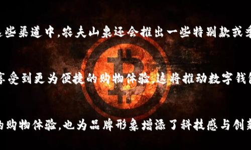 中行数字钱包与农夫山泉：便利支付革命下的饮料消费新体验
中行数字钱包, 农夫山泉, 便利支付, 饮料消费/guanjianci

引言
随着数字化支付的迅速发展，传统消费方式已经全面升级，越来越多的用户开始接受并信任数字钱包等新型支付工具。在这一变革中，中国银行（中行）的数字钱包作为一项便捷的支付工具，与知名饮料品牌农夫山泉的联手，将为消费者提供更加顺畅、高效的购物体验。本文将深入分析中行数字钱包与农夫山泉的合作，探讨其在饮料行业及消费者日常生活中的影响。

一、中行数字钱包的基本概述
中行数字钱包是中国银行推出的一种移动支付工具，它可以帮助用户完成多种支付需求，包括线上购物、线下扫码支付、转账等。用户只需在手机上下载相关 APP，并绑定个人银行账户，就能实现便捷的支付体验。中行数字钱包的安全性和便利性使其在消费者中获得了良好的口碑。

二、农夫山泉的品牌背景
农夫山泉成立于1996年，是中国领先的饮用水及饮品生产企业之一。凭借良好的产品品质和创新的市场策略，农夫山泉不仅在国内市场占有一席之地，也顺利走出国门，积累了可观的国际声誉。品牌一直以来关注消费者的需求，以最优质的水源和高标准的生产流程，满足消费者的各种饮用需求。

三、中行数字钱包与农夫山泉的合作背景
中行数字钱包与农夫山泉的合作源自两者在提升消费者体验方面的共同愿景。随着消费需求的不断升级，消费者对购物便捷性和支付安全性的要求越来越高。通过这次合作，中行数字钱包为农夫山泉的消费者提供了更多便捷的支付选项，同时农夫山泉则借助这一平台提升了其品牌形象与市场竞争力。

四、数字钱包支付的优势
1. 便利性：中行数字钱包为消费者提供了无需携带现金或信用卡的支付体验，只需通过手机扫描二维码或者输入密码即可完成交易。这对于经常出门的消费者尤为重要。
2. 安全性：中行数字钱包具备强大的安全防护机制，能够有效保护用户的账户信息及交易安全。通过生物识别、加密技术等手段，确保用户支付过程中的信息保护。
3. 快速交易：借助中行数字钱包，消费者可以快速完成支付，无需排队等候，极大地提升了购物效率。
4. 积分奖励：使用中行数字钱包进行支付，消费者不仅能享受便捷的支付体验，还能够参与各种积分活动，享受购物优惠。

五、中行数字钱包在农夫山泉消费中应用的案例
在许多大型超市和便利店，消费者可以看到农夫山泉产品的促销展示，其中很多都与中行数字钱包的支付活动密切相关。例如，消费者使用中行数字钱包购买农夫山泉产品时，可以享受一定折扣，或者获得会员积分兑换其他商品。这些活动不仅吸引了更多消费者选择农夫山泉品牌，也促进了中行数字钱包的用户增长。

六、未来展望：支付与消费的结合
随着科技的发展，数字化支付将会更深入地融入到人们的日常生活中。中行数字钱包与农夫山泉的合作只是一个开始，未来还有更多企业和品牌可能会加入这一数字支付的行列，推动整个行业的创新和发展。消费者也将享受到越来越多、更具个性化的服务。

七、常见问题解答

1. 中行数字钱包的安全性如何保障？
中行数字钱包在安全性方面采取了一系列的措施。首先，用户在进行支付时需要通过密码、指纹或面部识别等多种方式进行身份验证。而且中行还使用了最新的加密技术，确保所有交易数据都被加密，防止泄露。此外，中行会定期对其系统进行安全检测，确保其防护措施始终有效。

2. 使用中行数字钱包购买农夫山泉是否有优惠？
是的，消费者使用中行数字钱包购买农夫山泉产品时，通常会有一些优惠活动。这可能包括直接的折扣、买一赠一的促销活动，或者在一定金额的消费后获得额外积分。这类活动不仅能为消费者节省开支，还能提升他们对中行数字钱包的使用频率。

3. 如果我更换手机，如何在新手机上使用中行数字钱包？
如果您更换手机，可以通过下载安装中行数字钱包的应用程序，并使用原来的账号和密码登录。之后，您可能需要进行身份验证以确保账户安全。完成这些步骤后，您就可以在新手机上正常使用中行数字钱包进行支付。如果不记得密码，可以通过官方提供的找回密码功能进行重置。

4. 农夫山泉有哪些不同类型的产品可以通过中行数字钱包购买？
农夫山泉产品种类繁多，包括矿泉水、茶饮、果汁、咖啡等多种类别。消费者可在大型超市、便利店、以及一些线上购物平台上使用中行数字钱包购买这些商品。在这些渠道中，农夫山泉还会推出一些特别款或季节性产品，让消费者有更多的选择。

5. 中行数字钱包会继续与其他品牌合作吗？
中行数字钱包的发展策略是与更多品牌进行深度合作，提升用户体验。未来，中行有可能与更多的知名品牌、零售商展开合作，进一步扩展其支付场景，让消费者享受到更为便捷的购物体验。这将推动数字钱包向更广泛的领域拓展，提升其市场竞争力。

总结
中行数字钱包与农夫山泉的合作，标志着传统饮料消费与现代数字支付的完美结合。随着消费者对支付方式的日益追求便利与安全，这一合作不仅提升了用户的购物体验，也为品牌形象增添了科技感与创新力。未来，伴随数字钱包的普及，消费方式将持续演变，而品牌与支付工具的合作也将为行业发展注入新的活力。