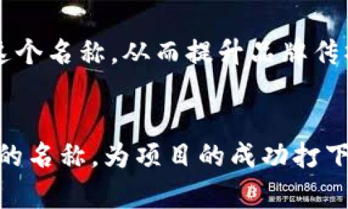 如何为你的加密货币项目选择一个合适的token名称？

token名称, 加密货币, 项目命名, 区块链, 数字资产/guanjianci

在加密货币和区块链领域，为你的token选择一个合适的名称至关重要。一个好名称不仅能够帮助你在众多项目中突出重围，还能提升项目的认知度和吸引潜在投资者的注意。接下来，我们将深入探讨如何为你的token命名，并提供一些有价值的见解和指导。

1. 为什么token名称如此重要？


在竞争激烈的加密货币市场中，一款先进的技术或创新的理念很难在人们的记忆中留下深刻印象。相反，突出的token名称可以成为项目的品牌标识，激发用户的信任感和参与感。比如，像比特币（Bitcoin）和以太坊（Ethereum）这样的名称，不仅容易记忆，而且能够清晰地传达其项目的核心理念。


此外，一个好的名称有助于，使你的token更容易被潜在用户通过搜索引擎找到。这样的优势在项目推广和市场营销中是不可忽视的，因为许多潜在用户会在搜索引擎中寻找他们需要的信息。


2. 如何为token选择名称？


选择token名称应该遵循几个重要的步骤。首先，考虑到项目的核心价值和目标用户群体，名称应该能够体现这些特征。以下是一些命名的基本原则：


h4明确目标受众/h4

在选择名称之前，首先要清楚你的项目是面向怎样的受众。例如，如果你的token是为技术开发者设计的，名称可能需要更具科技感和专业性；而如果面向普通用户，则可以选择更为简单易懂的名称。


h4/h4

选择一个简短且容易发音的名称，可以帮助用户快速记住并传播这个名字。复杂的名称容易被遗漏或误记，从而影响项目的传播效果。


h4独特性/h4

确保你的token名称具有独特性，这样可以避免与其他项目混淆，并且在搜索引擎中拥有较高的辨识度。可以通过一些在线商标注册工具和搜索引擎来检查名称的可用性和独特性。


h4避免负面/h4

在命名过程中，要特别注意可能的文化差异和语言障碍。一个在某些文化中意味着美好的词在另一个文化中可能会带有负面的含义。确保你选择的名称在目标市场没有负面。


h4的考虑/h4

在选择名称时，考虑到是一个明智的做法。你可以考虑将某些关键字或短语融入名称中，以提高搜索引擎的可见度，比如在名称中加入“token”或“coin”等相关术语，可以提升搜索引擎结果的相关性。


3. 名称的语言和文化适应性


在全球化的市场中，token名称必须考虑到语言和文化适应性。一个适用于英语国家的名称，未必能在非英语国家中取得相同的效果。因此，进行文化适应性的测试是必要的。


对于国际推广的项目，建议遵循几条基本原则：首先，尽量选择全球通用的词语，或使用简单易懂的词汇；其次，考虑到目标市场的语言习惯和文化背景，以避免发生误解或负面影响；最后，可以进行市场调查，了解潜在用户对名称的反馈，以确保最大程度的接受度。


4. 测试和反馈机制


在确定了几个候选名称后，进行测试和反馈是一个非常有效的策略。你可以通过问卷调查、小型焦点小组或社交媒体等方式获取用户的反馈，评估不同名称的接受度和喜好。


此外，可以在不同的社交平台上进行AB测试，观察不同名称在用户中的点击率和讨论度。基于数据分析，选择最受欢迎的名称并加以改进，这将大大增加项目成功的可能性。


5. 未来的维护和推广


选择完名称后，项目团队应该考虑为该名称进行持续的品牌维护和推广。确保你的token在各大平台上有一致的品牌形象，包括网站、社交媒体、白皮书等。此外，定期创造与token相关的内容，用于，将进一步提升其网络曝光率。


另外，参与行业相关的论坛、社区和活动，将有助于推广token的名称、理念和价值，使更多潜在用户了解并接受该名称。


常见问题解答

问题1：在选取token名称时，有哪些法律问题需要注意？

选取token名称时，法律问题不容忽视。首先，确保所选名称没有侵犯任何现有商标。可以通过国家商标办公室查询或使用在线资源进行查找，避免因名称重叠而引发的法律纠纷。另外，在不同国家或地区，可能存在不同的法律法规，因此在全球范围内推广时，要确保符合当地法律法规。


问题2：token名称是否需要注册商标？

注册商标不仅能保护你的品牌，还能提升品牌的可信度。若打算长期运营项目并在市场上拓展，申请商标是非常重要的。此外，商标注册可以防止他人在相似领域使用相同或相似的名称，降低未来潜在的法律纠纷风险。


问题3：token名称的社交媒体可用性如何检查？

在选定token名称后，检查各大社交媒体平台的用户名是否可用是非常重要的。你可以访问各大社交媒体平台，尝试创建账户或查看是否已经存在相同名称的用户。如果某个名称已经被注册，建议考虑其他变体或副，以保持品牌的一致性。


问题4：如果对我的token名称不满意，能否进行更改？

技术上是可以更改token名称的，但这可能对品牌产生负面影响。更名可能导致用户困惑及失去信任。因此，通常建议在确定名称后，尽量保持不变。如果有必要更改，最好提前通知用户，并解释原因。此外，寻找新的名称时应遵循之前讨论的原则，以确保新名称同样契合项目目标。


问题5：对于不同市场，是否需要使用不同的token名称？

是的，不同市场间的文化和语言差异可能要求你针对特定市场使用不同的token名称。这样的策略能够确保用户能够轻松理解并接受这个名称，从而提升品牌传播的效果。在选择名称时，可以根据市场调研的结果，决定是否需要对名称进行本地化调整。


最终，选取token名称是一个综合考虑多种因素的过程。通过科学的原则和策略，你能够选择一个既能反映项目价值又具有市场竞争力的名称，为项目的成功打下坚实基础。