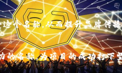 如何为你的加密货币项目选择一个合适的token名称？

token名称, 加密货币, 项目命名, 区块链, 数字资产/guanjianci

在加密货币和区块链领域，为你的token选择一个合适的名称至关重要。一个好名称不仅能够帮助你在众多项目中突出重围，还能提升项目的认知度和吸引潜在投资者的注意。接下来，我们将深入探讨如何为你的token命名，并提供一些有价值的见解和指导。

1. 为什么token名称如此重要？


在竞争激烈的加密货币市场中，一款先进的技术或创新的理念很难在人们的记忆中留下深刻印象。相反，突出的token名称可以成为项目的品牌标识，激发用户的信任感和参与感。比如，像比特币（Bitcoin）和以太坊（Ethereum）这样的名称，不仅容易记忆，而且能够清晰地传达其项目的核心理念。


此外，一个好的名称有助于，使你的token更容易被潜在用户通过搜索引擎找到。这样的优势在项目推广和市场营销中是不可忽视的，因为许多潜在用户会在搜索引擎中寻找他们需要的信息。


2. 如何为token选择名称？


选择token名称应该遵循几个重要的步骤。首先，考虑到项目的核心价值和目标用户群体，名称应该能够体现这些特征。以下是一些命名的基本原则：


h4明确目标受众/h4

在选择名称之前，首先要清楚你的项目是面向怎样的受众。例如，如果你的token是为技术开发者设计的，名称可能需要更具科技感和专业性；而如果面向普通用户，则可以选择更为简单易懂的名称。


h4/h4

选择一个简短且容易发音的名称，可以帮助用户快速记住并传播这个名字。复杂的名称容易被遗漏或误记，从而影响项目的传播效果。


h4独特性/h4

确保你的token名称具有独特性，这样可以避免与其他项目混淆，并且在搜索引擎中拥有较高的辨识度。可以通过一些在线商标注册工具和搜索引擎来检查名称的可用性和独特性。


h4避免负面/h4

在命名过程中，要特别注意可能的文化差异和语言障碍。一个在某些文化中意味着美好的词在另一个文化中可能会带有负面的含义。确保你选择的名称在目标市场没有负面。


h4的考虑/h4

在选择名称时，考虑到是一个明智的做法。你可以考虑将某些关键字或短语融入名称中，以提高搜索引擎的可见度，比如在名称中加入“token”或“coin”等相关术语，可以提升搜索引擎结果的相关性。


3. 名称的语言和文化适应性


在全球化的市场中，token名称必须考虑到语言和文化适应性。一个适用于英语国家的名称，未必能在非英语国家中取得相同的效果。因此，进行文化适应性的测试是必要的。


对于国际推广的项目，建议遵循几条基本原则：首先，尽量选择全球通用的词语，或使用简单易懂的词汇；其次，考虑到目标市场的语言习惯和文化背景，以避免发生误解或负面影响；最后，可以进行市场调查，了解潜在用户对名称的反馈，以确保最大程度的接受度。


4. 测试和反馈机制


在确定了几个候选名称后，进行测试和反馈是一个非常有效的策略。你可以通过问卷调查、小型焦点小组或社交媒体等方式获取用户的反馈，评估不同名称的接受度和喜好。


此外，可以在不同的社交平台上进行AB测试，观察不同名称在用户中的点击率和讨论度。基于数据分析，选择最受欢迎的名称并加以改进，这将大大增加项目成功的可能性。


5. 未来的维护和推广


选择完名称后，项目团队应该考虑为该名称进行持续的品牌维护和推广。确保你的token在各大平台上有一致的品牌形象，包括网站、社交媒体、白皮书等。此外，定期创造与token相关的内容，用于，将进一步提升其网络曝光率。


另外，参与行业相关的论坛、社区和活动，将有助于推广token的名称、理念和价值，使更多潜在用户了解并接受该名称。


常见问题解答

问题1：在选取token名称时，有哪些法律问题需要注意？

选取token名称时，法律问题不容忽视。首先，确保所选名称没有侵犯任何现有商标。可以通过国家商标办公室查询或使用在线资源进行查找，避免因名称重叠而引发的法律纠纷。另外，在不同国家或地区，可能存在不同的法律法规，因此在全球范围内推广时，要确保符合当地法律法规。


问题2：token名称是否需要注册商标？

注册商标不仅能保护你的品牌，还能提升品牌的可信度。若打算长期运营项目并在市场上拓展，申请商标是非常重要的。此外，商标注册可以防止他人在相似领域使用相同或相似的名称，降低未来潜在的法律纠纷风险。


问题3：token名称的社交媒体可用性如何检查？

在选定token名称后，检查各大社交媒体平台的用户名是否可用是非常重要的。你可以访问各大社交媒体平台，尝试创建账户或查看是否已经存在相同名称的用户。如果某个名称已经被注册，建议考虑其他变体或副，以保持品牌的一致性。


问题4：如果对我的token名称不满意，能否进行更改？

技术上是可以更改token名称的，但这可能对品牌产生负面影响。更名可能导致用户困惑及失去信任。因此，通常建议在确定名称后，尽量保持不变。如果有必要更改，最好提前通知用户，并解释原因。此外，寻找新的名称时应遵循之前讨论的原则，以确保新名称同样契合项目目标。


问题5：对于不同市场，是否需要使用不同的token名称？

是的，不同市场间的文化和语言差异可能要求你针对特定市场使用不同的token名称。这样的策略能够确保用户能够轻松理解并接受这个名称，从而提升品牌传播的效果。在选择名称时，可以根据市场调研的结果，决定是否需要对名称进行本地化调整。


最终，选取token名称是一个综合考虑多种因素的过程。通过科学的原则和策略，你能够选择一个既能反映项目价值又具有市场竞争力的名称，为项目的成功打下坚实基础。