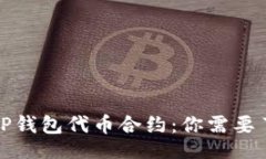 xml深入解析TP钱包代币合约：你需要了解的一切