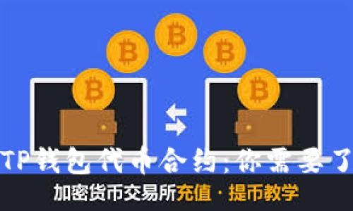 xml
深入解析TP钱包代币合约：你需要了解的一切