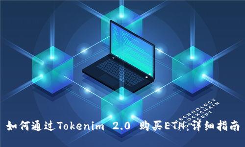 如何通过Tokenim 2.0 购买ETH：详细指南
