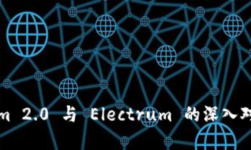Tokenim 2.0 与 Electrum 的深入对比分析