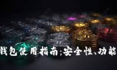LFC区块链钱包使用指南：安全性、功能与优势解