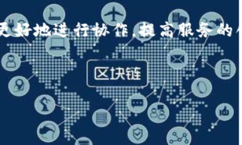 jiaoti数字钱包的现状与未来：全面解析数字金融的崛起/jiaoti
数字钱包, 数字金融, 移动支付, 加密货币/guanjianci

在数字经济飞速发展的时代背景下，数字钱包越来越成为人们生活中不可或缺的一部分。随着科技的不断进步和消费者支付习惯的改变，数字钱包开始从最初的概念逐步落地，成为了现实中的一种实际支付方式。在这篇文章中，我们将深入探讨数字钱包的现状及其发展的全球趋势，包括数字钱包的工作原理、优势与劣势、应用场景及未来前景。同时，我们还会针对读者可能关心的相关问题提供详细解答，帮助读者更加全面地理解数字钱包的业务模式和未来潜力。

数字钱包的工作原理
数字钱包，顾名思义，是一种存储数字支付信息的电子工具。用户通过数字钱包可以存放银行卡信息、信用卡信息、以及各种电子货币。数字钱包通常分为两大类：热钱包和冷钱包。热钱包是指在线使用的数字钱包，用户可以随时随地通过互联网连接进行支付和交易。而冷钱包则是指离线存储的钱包，通常用来存储大额资产，更加安全。

数字钱包的运行依赖于复杂的加密技术和安全协议。每当用户进行交易时，数字钱包会生成一个唯一的交易验证码，该验证码包含有关交易的信息并通过网络进行验证。与此同时，交易信息被加密，确保用户的隐私得到保护。无论是在网上购物，还是在实体店消费，用户只需通过扫描二维码或输入密码，即可轻松完成支付，极大地方便了日常消费.

数字钱包的优势与劣势
数字钱包的广泛应用离不开其诸多优势。首先，数字钱包简化了支付过程，用户只需轻松点击几下即可完成交易，避免了使用现金或银行卡可能带来的繁琐。此外，数字钱包通常可以用于多种支付方式，包括信用卡、借记卡、以及加密货币等，极大地丰富了消费者的选择。

其次，数字钱包支持实时交易和跨境支付。与传统银行转账相比，数字钱包能够在瞬息之间完成资金转移，为商家和消费者提供了便利的支付体验。这一点对于已经实现全球化运营的企业来说尤其重要，能够有效降低跨国交易的成本。

然而，数字钱包也存在一些劣势。例如，由于其依赖于互联网，网络故障或账户被黑客攻击将导致用户无法顺利进行交易。此外，尽管数字钱包的安全性不断提升，但信息泄露和欺诈行为的发生仍然会给用户带来潜在风险。因此在使用数字钱包时，用户需要审慎选择信任的服务提供商，并定期更新账户密码，增强安全措施。

数字钱包的应用场景
数字钱包的应用场景逐渐多样化。从最初的在线购物，到如今的实体店消费、账单支付、以及P2P转账，数字钱包正在迎来前所未有的机遇。目前，许多商家已经开始接入数字钱包支付系统，以便满足消费者日益增长的便捷支付需求。例如，用户可以在商超、餐饮店、甚至共享单车等场景中使用数字钱包完成支付，无需携带现金或信用卡，极大地提升了支付体验。

此外，数字钱包还在于区块链技术相结合后，再次获得了新的生命。随着加密货币逐步被大众接受，数字钱包不再仅限于传统货币的存储，用户还可以在其钱包中存储比特币、以太坊等虚拟货币，使其在投资、交易以及价值存储上提供了更多可能性。

数字钱包的未来前景
展望未来，数字钱包将会在整个金融行业中占据越来越重要的地位。随着5G技术的推广和人工智能的发展，数字钱包的功能将不仅仅停留在支付方面，还将扩展到个人财务管理、预算跟踪及消费预测等领域。利用大数据和智能算法，数字钱包将能够为用户提供个性化的消费建议，帮助他们进行更加理性的消费决策。

同时，随着全球支付生态环境的不断演变，数字钱包也将面临更多的竞争和机遇。不同地区、不同国家的法律法规、市场需求均会对数字钱包的功能和应用产生影响。尽管如此，基于数字钱包的灵活性和便捷性，它仍然在未来的数字金融市场中占据了一席之地。

相关问题一：数字钱包的安全性如何保障？
随着数字货币和电子支付的迅猛增长，数字钱包的安全性也备受关注。为了保障用户的信息和资金安全，各个数字钱包服务商都采取了多种安全措施。第一，用户在注册和使用数字钱包时，通常需要进行身份验证，以确保账户的合法性。此外，多重身份验证、指纹识别和人脸识别等生物识别技术的应用，使得未经授权的用户难以进入账户。

第二，数据加密技使得用户的支付信息和交易记录在传输过程中变得隐秘与安全。无论是服务提供商还是其他第三方，都无法轻易破解用户的隐私信息。在数字钱包实施的过程中，合规性和透明性也显得尤为重要，许多钱包提供商会遵循行业标准，定期进行安全审计，确保安全机制的有效性。

第三，用户自身的安全意识也至关重要。用户应定期更改密码，避免使用简单易记的密码，防止其他人未经授权访问。此外，遇到任何可疑活动时，用户应立即联系服务提供商进行处理，以保障资金的安全。

相关问题二：数字钱包的适用人群有哪些？
数字钱包适用的人群广泛，可以涵盖不同年龄段和经济背景的用户。首先，年轻人是数字钱包的主要使用者。由于年轻一代对于新兴技术的接受度较高，他们对于移动支付和数字钱包的需求更为明显。从网购到出行，随时随地进行支付成为年轻人的一种生活惯例。

其次，忙碌的上班族也是数字钱包的重要使用群体。他们在日常生活中多需迅速支付，而数字钱包能为他们节省大量时间，避免了排队和现金交易的不方便。通过数字钱包，他们可以方便快捷地进行账单支付、购物消费等，提升了生活的效率。

此外，由于一些边远地区的银行服务覆盖不足，数字钱包的出现则为这些人群提供了便捷的支付方式。通过智能手机，用户可以轻松完成交易和支付，大幅度提升了这些地区的金融包容性。

相关问题三：数字钱包在国内外的接受度有何区别？
数字钱包的普及程度在不同国家或地区存在显著差异。在国内，特别是中国，数字钱包的接受度非常高。由于支付宝和微信支付等巨头的推动，数字钱包的用户迅速增长，甚至在一线城市和部分二线城市，很多商家已基本实现无现金支付，方便快捷的支付体验成为了消费者的新选择。

相比之下，其他经济体在数字钱包的接受度方面则略显缓慢。尽管部分国家如美国、英国等相对成熟的市场也在推动数字钱包的使用，但由于传统支付方式依然占据主要市场，数字钱包的渗透率相对较低。同时，文化差异、法律法规和市场需求的不同，也使得各国用户对数字钱包的接受程度有所不同。

虽然数字钱包的普及速度有所不同，但可以看到，全球范围内越来越多的国家和地区正在加速采用数字钱包，以满足数字经济增长的需求。未来，随着技术的进步和消费者需求的多样化，数字钱包将在全球金融市场占据更为重要的地位。

相关问题四：数字钱包在疫情期间的影响如何？
新冠疫情的爆发改变了人们的消费方式，也促使数字钱包的使用迅猛增长。在疫情期间，许多国家和地区实施了社交距离政策，传统现金交易风险加大，消费者对于非接触式支付的需求显著上升。数字钱包作为一种安全、便捷的支付方式，迅速得到大众青睐。

线下商家也在逐步转变支付方式，以应对疫情带来的冲击。许多传统零售店和餐饮店加快了数字钱包的接入，借助数字化转型，提升与客户的互动，增强客户的满意度与黏性。此外，数字钱包的使用也促进了无接触配送和在线购物的发展，为商家和消费者提供了新的商业模式。

总而言之，疫情成为数字钱包发展的催化剂，加速了支付变革的进程，推动各类新兴支付技术的崛起，使得数字钱包在后疫情时代的正常使用将成为常态。

相关问题五：未来数字钱包将如何发展？
未来的数字钱包将向更高智能化、个性化和多元化的方向发展。随着技术的不断提升，人工智能和大数据将被广泛应用于数字钱包中，实现个性化的消费推荐和财务管理。通过分析用户的消费习惯和偏好，数字钱包将能够提供量身定制的消费建议，帮助用户财务状况。

同时，数字钱包也将在金融服务的多元化方面不断扩展，提供借贷、投资和资产管理等功能，让用户能够在一个平台上实现多元的金融需求。通过开放API和区块链技术，数字钱包将能够与金融机构和第三方服务提供商更好地进行协作，提高服务的创新性和有效性。

此外，在监管政策的适应下，数字钱包也将逐步规范化，增强消费者信任。各国的监管机构将逐步推出法规，规范数字钱包市场，确保消费者的权益和资金安全，从而推动整个行业的良性发展和可持续性。

综上所述，数字钱包作为一种新兴的支付方式，正经历着快速演变与发展，未来将在人们的生活中扮演越来越重要的角色，深刻改变我们对金融服务的认知与体验。