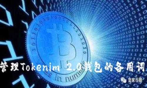 如何安全管理Tokenim 2.0钱包的备用词：全面指南