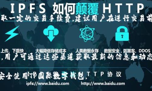    TP国际数字钱包下载指南：一步步教你安全高效地下载及使用  / 
 guanjianci  TP国际数字钱包, 数字货币, 钱包下载, 数字钱包应用  /guanjianci 

在数字货币日益普及的今天，使用数字钱包来管理自己的资产已经成为了许多人的日常需求。TP国际数字钱包作为一款功能强大的数字资产管理工具，不仅能够存储多种数字货币，还提供了安全便捷的交易方式。本文将详细介绍如何下载TP国际数字钱包，安全使用的注意事项，以及如何最大化利用这个工具来管理您的数字资产。

TP国际数字钱包概述

TP国际数字钱包是一款能够支持多种数字货币（如比特币、以太坊和其他主流数字货币）的应用。它具有用户友好的界面、快速的交易速度和高安全性，成为了当前市场上较受欢迎的数字钱包之一。用户可以通过这款应用轻松地进行资产管理、交易和投资，尤其适合数字货币爱好者及专业投资者。

TP国际数字钱包下载步骤

下载TP国际数字钱包的过程相对简单，以下是具体步骤：

ol
  listrong访问官方网站：/strong首先，用户需要访问TP国际数字钱包的官方网站。在这里，用户可以找到最新版本的软件下载链接，同时也可以浏览相关的安全提示和使用指南。/li
  listrong选择合适的版本：/strong根据您的设备（如Android、iOS或桌面电脑），选择合适的下载版本。确保下载的是官网提供的版本，以避免下载到恶意软件。/li
  listrong下载安装：/strong点击下载链接后，系统会提示开始下载。下载完成后，打开安装包，按照提示进行安装，通常包括接受使用条款、选择安装路径等步骤。/li
  listrong创建账户：/strong安装完成后，用户需要创建一个新的账户。在此过程中，系统会要求用户设置一个强密码，并建议用户开启双重验证来提高安全性。/li
  listrong备份恢复密钥：/strong在创建账户的过程中，系统会提供一组恢复密钥。保管好这组密钥，确保不会丢失，因为这将是您在设备丢失或应用损坏后恢复账户的唯一方式。/li
  listrong完成设置：/strong按照提示完成相关设置后，用户就可以开始使用TP国际数字钱包管理其数字资产了。/li
/ol

如何安全使用TP国际数字钱包

在下载和使用TP国际数字钱包时，安全性始终是用户最关心的问题之一。为了确保使用安全，用户需要遵循以下几个原则：

ol
  listrong只从官方网站下载：/strong如上所述，用户应始终从TP国际数字钱包的官方网站下载应用程序，避免使用来自不明来源的链接，以免下载到恶意软件。/li
  listrong使用强密码和双重验证：/strong设置一个复杂的密码并开启双重验证是保障账户安全的基本措施。强密码应包括字母、数字和特殊字符组合，使其不易被破解。/li
  listrong定期更新应用：/strongTP国际数字钱包会不定期发布版本更新，这些更新通常包含安全漏洞的修复以及新功能的添加。用户应定期检查更新，并及时进行更新。/li
  listrong警惕网络钓鱼：/strong在使用数字钱包时，用户要时刻保持警惕，避免点击不明链接，也不要在可疑的网页上输入自己的账户信息。/li
  listrong安全备份：/strong如前所述，确保妥善保管恢复密钥，最好保留多个备份（例如在USB闪存中存储），万一设备丢失或损坏，可以快速找回账户。/li
/ol

总结TP国际数字钱包的优势

TP国际数字钱包具备多种优秀的功能与特点，使其成为理想的数字资产管理工具：

ul
  listrong多货币支持：/strongTP国际数字钱包支持多种主流数字货币，一站式服务节省了用户管理多个钱包的麻烦。/li
  listrong高安全性：/strong采用了多重安全措施，用户的资产得到严格保护，让用户使用更为安心。/li
  listrong用户友好界面：/strong简单直观的操作界面使得即使是新手也能快速上手，轻松管理自己的数字资产。/li
  listrong高效交易：/strongTP国际数字钱包提供优质的交易体验，让用户能够快速便捷地完成数字货币的交易。/li
/ul

总体而言，TP国际数字钱包为用户提供了安全、便捷的数字资产管理解决方案，是每位数字货币用户的必备工具。

常见问题解答

1. 为什么选择TP国际数字钱包？

选择TP国际数字钱包有多个原因。首先，它支持多种主流数字货币，这使得用户可以在一个应用中管理所有的数字资产，而不必为不同的币种下载不同的钱包。其次，TP国际数字钱包的交易速度非常快，这对于喜欢频繁交易和投资的用户来说尤其重要。此外，它的界面设计用户友好，适合新手使用，同时也具备一些高级功能，满足专业投资者的需求。最后，TP国际数字钱包有着较高的安全性，其多重安全措施能有效保护用户的资产安全，这一点在当前数字资产频繁被盗的环境下显得尤其重要。

2. TP国际数字钱包支持哪些数字货币？

TP国际数字钱包支持多种数字货币，包括但不限于比特币（BTC）、以太坊（ETH）、瑞波币（XRP）、莱特币（LTC）、以及一些小型代币。随着数字货币市场的不断发展，TP国际数字钱包还会定期更新，添加对新兴货币的支持。因此，用户在选择钱包时，可以根据其支持的货币种类来判断是否适合自己的需求。此外，TP国际数字钱包还有可能推出自有代币，进一步吸引用户。

3. 如何找回丢失的TP国际数字钱包账户？

若用户不幸丢失了TP国际数字钱包的访问，首先可以通过之前备份的恢复密钥找回账户。恢复密钥是用户在首次创建账户时生成的一串独特字符，它是恢复账户的唯一凭证。在找回账户时，用户只需要在TP国际数字钱包的登录界面选择“恢复账户”选项，然后输入恢复密钥，系统将根据密钥恢复账户。不过，如果用户没有备份恢复密钥，那么就无法找回账户，这就是为什么在创建账户后保留备份是极其重要的。

4. TP国际数字钱包有没有手续费？

使用TP国际数字钱包进行交易时，用户可能需要支付一定的手续费。具体费用会根据交易的性质、金额以及网络情况有所不同，例如，转账到其他钱包可能需要支付矿工费，而在特定情况下，通过钱包平台买入数字货币也会收取一定的交易手续费。建议用户在进行交易前，先了解相关的手续费信息，以免造成不必要的损失。此外，对于大额交易，常常可以与平台协商手续费，这一方面用户可以通过客户服务获取更多信息，以降低交易成本。

5. TP国际数字钱包的客户服务如何？

TP国际数字钱包提供的客户服务质量直接影响用户的使用体验。官网上通常会提供在线客服、FAQ及用户支持系统，用户可以通过这些渠道来获取帮助。此外，TP国际数字钱包在多个社交媒体及数字货币社区也有其官方账号，用户可通过这些渠道获取最新的信息和动态，也可以提出问题。但需要注意的是，用户在联系客服时，务必通过官方网站提供的联系方式进行沟通，以避免上当受骗。

总之，TP国际数字钱包是一款功能全面、安全可靠的数字钱包工具，无论您是数字货币刚入门的新手还是已经在市场中活跃已久的投资者，它都能为您提供优质的服务，帮助您管理数字资产。希望本指南能帮助您顺利下载并安全使用TP国际数字钱包。