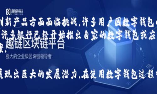   数字钱包回访问什么：探索数字钱包的功能与应用 / 

 guanjianci 数字钱包,电子支付,区块链,虚拟货币 /guanjianci 

一、什么是数字钱包？
数字钱包是一种存储和管理用户金融信息的电子工具，它能够用来存储传统货币、虚拟货币以及各种支付信息。数字钱包广泛应用于各种电子支付场合，如在线购物、移动支付、POS机支付等，成为现代生活中不可或缺的一部分。
数字钱包不仅可以简化支付流程，还提供了高安全性和便利性。用户可以通过智能手机、电脑等设备随时随地进行交易，打破了传统支付方式的时间和地点限制。

二、数字钱包的类型
数字钱包可以分为几大类，每种类型都具有特定的特点与优缺点。
ul
    listrong智能手机钱包：/strong如Apple Pay、Google Wallet等，用户可以通过手机进行快速支付。这类钱包通常与用户的信用卡或银行账户绑定，方便快捷，但依赖于设备的兼容性和安全性。/li
    listrong在线钱包：/strong如PayPal、Alipay等，主要用于电子商务交易。它们通常支援多种支付方式，且在国际交易中显得尤为重要。/li
    listrong加密货币钱包：/strong如Bitcoin Wallet、Ethereum Wallet等，专门用于存储和管理数字币。加密货币钱包有热钱包（在线）与冷钱包（离线）之分，为用户提供了资产保护和管理的灵活性。/li
/ul

三、数字钱包的功能
数字钱包的主要功能包括但不限于以下几点：
ul
    listrong支付功能：/strong最基础的功能，通过银行卡或绑定账户进行快速支付。/li
    listrong资金管理：/strong用户可以随时查看交易记录、余额等信息，轻松管理个人财务。/li
    listrong安全性：/strong大多数数字钱包提供多重安全验证措施，如指纹识别、面部识别等，确保用户资金安全。/li
    listrong跨境交易：/strong数字钱包支持多种货币的转换与支付，极大地方便了国际用户的交易需求。/li
    listrong积分、优惠券管理：/strong许多数字钱包允许用户储存商家优惠券、积分，方便用户享受各种促销活动。/li
/ul

四、数字钱包的使用场景
随着数字钱包技术的发展，其使用场景不断丰富，以下是常见的使用场景：
ul
    listrong线上购物：/strong消费者可以在电商平台上选择数字钱包进行支付，省去输入银行卡信息的麻烦。/li
    listrong线下支付：/strong用户在商铺、超市等场所，通过扫描二维码或者NFC等方式完成支付。/li
    listrong转账：/strong用户可以通过数字钱包实现好友间的资金转账，操作简单迅速。/li
    listrong雇佣服务：/strong如打车、外卖等服务，通过数字钱包付款，简化了传统支付繁琐流程。/li
/ul

五、数字钱包的未来趋势
数字钱包的发展前景广阔，未来可能会呈现以下几个趋势：
ul
    listrong智能化：/strong随着人工智能和机器学习的不断进步，未来的数字钱包将更加智能化，能够预测用户的需求，提升用户体验。/li
    listrong区块链技术应用：/strong越来越多的数字钱包将利用区块链技术，提高交易安全性和透明性。/li
    listrong与金融服务深度融合：/strong数字钱包将逐渐和银行、保险等金融服务融合，为用户提供更为全面的金融管理解决方案。/li
/ul

六、数字钱包常见问题解答

问题1：数字钱包安全吗？
数字钱包的安全性一直是用户关注的重点。大多数数字钱包提供了多种安全措施，例如数据加密、双重身份验证以及资金保险。这些功能旨在保护用户资金免受诈骗和盗窃。
首先，数字钱包中的信息通常经过严格加密处理，只有用户本人可以访问。而且，很多数字钱包采用生物识别技术，增强了安全防护。
然而，用户也需要采取额外的安全措施，如定期更改密码、不随意点击不明链接、加强设备的安全性等。用户的安全意识和操作习惯在很大程度上影响钱包的安全性。

问题2：数字钱包适合所有人吗？
数字钱包虽然方便，但并非适合每一位用户。其适用性主要取决于用户的生活习惯与需求。年轻一代由于熟悉科技和互联网，倾向于使用数字钱包进行各种支付，所拥有的设备和网络环境也有助于他们顺利使用。
而年长用户可能对数字支付有所顾忌或不熟悉，加之对传统支付方式的依赖，使得他们在使用数字钱包时可能有些困难。此外，在一些网络信号弱或没有智能设备的地区，数字钱包的使用会受到限制。
因此，在推广数字钱包的同时，相关服务提供商需要加强用户教育，以提升所有人的接受度和使用体验。

问题3：什么情况需要使用数字钱包？
使用数字钱包的情境多种多样，以下情况最为常见：
ul
    listrong频繁购物：/strong喜欢在线购物的用户，数字钱包能够提供方便快捷的支付体验，省去反复输入银行卡信息的麻烦。/li
    listrong出国旅游：/strong数字钱包的跨境支付功能能够极大地方便旅客，无需携带大量现金。/li
    listrong社交转账：/strong与朋友分享账单时，使用数字钱包可轻松、迅速地完成转账。/li
/ul
如果你在日常生活中频繁接触到上述情况，那么数字钱包将会大大提升你的生活便利性。

问题4：如何选择适合自己的数字钱包？
选择合适的数字钱包需要考虑多个因素，包括你的实际需求、使用场景、支持的支付渠道、安全性以及用户体验等。首先，要明确你主要进行哪种类型的交易，如网上购物、线下消费、转账等。
其次，选择的数字钱包是否支持你所使用的银行卡或支付方式也很关键。此外，对比不同钱包的交易费用、使用界面、客户服务等也是很必要的。
口碑和用户反馈也能作为参考，如果身边有朋友或家人在使用某个钱包体验良好，而你又符合该钱包的使用场景，那么考虑选择它也是不错的选择。

问题5：数字钱包如何影响传统银行服务？
数字钱包的崛起对传统银行服务造成了不小的冲击。传统银行在用户体验、交易速度以及创新产品方面面临挑战。许多用户因数字钱包的便捷选择绕过了银行的服务，影响了银行的业务量。
因此，传统银行必须努力进行转型，整合线上线下服务，提供更高效、安全、便利的金融业务。许多银行已经开始推出自家的数字钱包或应用以便于与用户进行互动，提升竞争力。
未来，数字钱包与传统银行将可能实现深度整合，携手为用户提供更为全面的金融服务方案。

通过对数字钱包的深入研究，可以发现数字钱包在现代社会中正逐步取代传统支付方式，展现出巨大的发展潜力。在使用数字钱包过程中，用户在安全、便捷和创新等方面的体验也在不断提升。