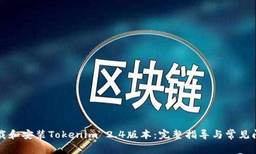 如何下载和安装Tokenim 2.4版本：完整指导与常见问题解析