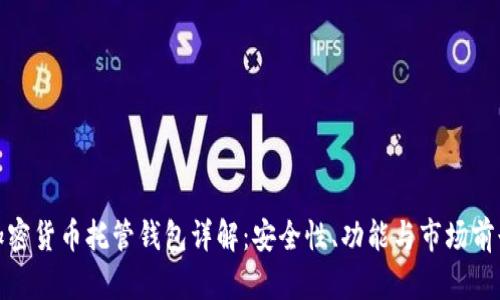 加密货币托管钱包详解：安全性、功能与市场前景