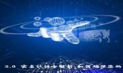 TokenIM 2.0 实名认证全解析：如何确保您的身份安