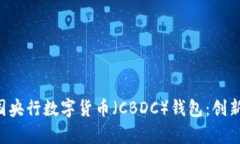 深入了解中国央行数字货币（CBDC）钱包：创新、
