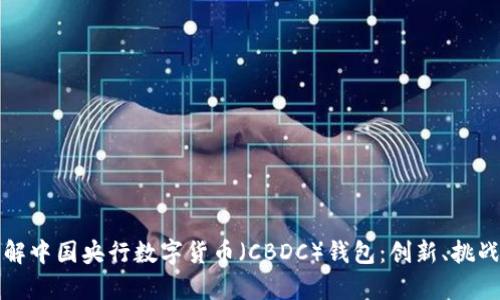 深入了解中国央行数字货币（CBDC）钱包：创新、挑战与前景