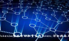 如何使用Tokenim实现自动批量生成Token：详细指南