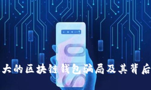 揭示最大的区块链钱包骗局及其背后的真相