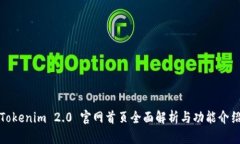 Tokenim 2.0 官网首页全面解析与功能介绍