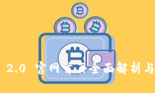 Tokenim 2.0 官网首页全面解析与功能介绍