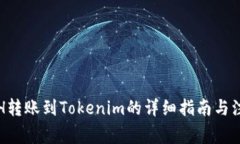 火币ETH转账到Tokenim的详细指南与注意事项