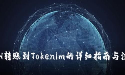 火币ETH转账到Tokenim的详细指南与注意事项