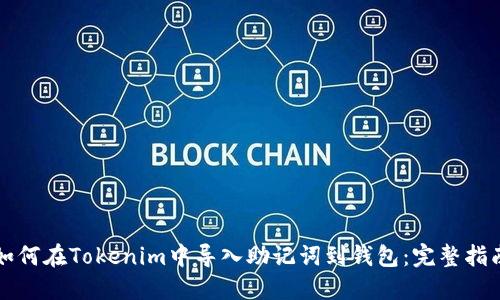 如何在Tokenim中导入助记词到钱包：完整指南