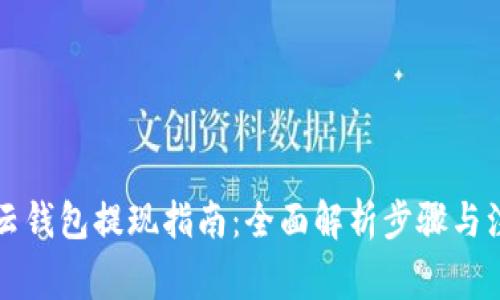 区块链云钱包提现指南：全面解析步骤与注意事项