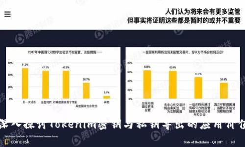 深入探讨Tokenim密钥与私钥导出的应用价值