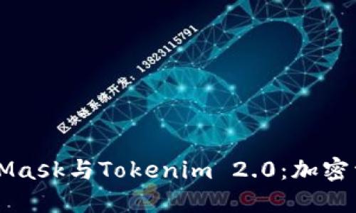 深入探索MetaMask与Tokenim 2.0：加密资产管理的未来